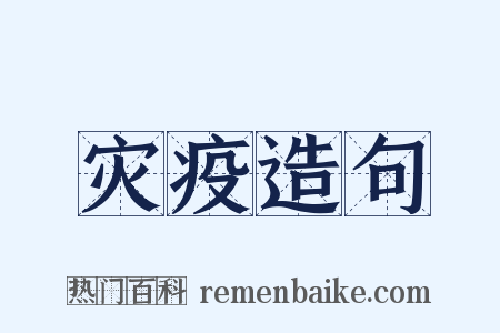 灾疫造句是什么意思的图片